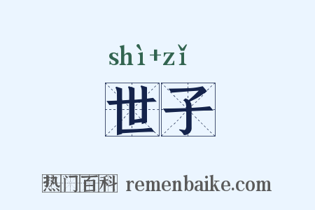 世子是什么意思的图片